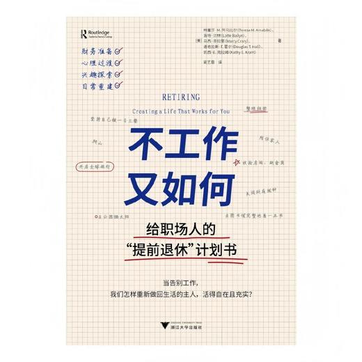 不工作又如何:给职场人的提前退休计划书 商品图2