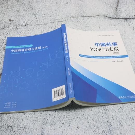 中国药事管理与法规(第3版) 商品图3