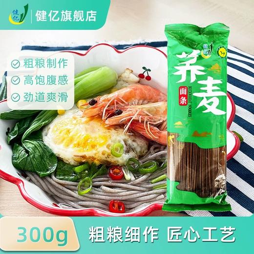 【高校专属&全场满99包邮】健亿荞麦面条300g*10袋JL 商品图0