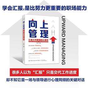 向上管理·汇报工作要懂的心理学
