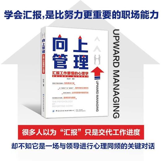 向上管理·汇报工作要懂的心理学 商品图0