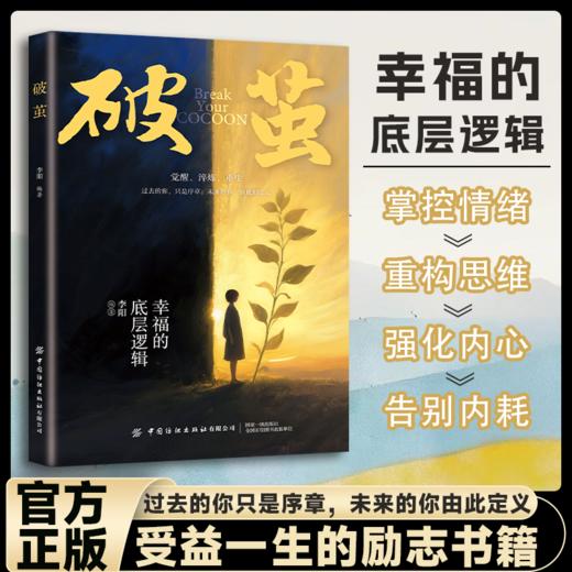 破茧 完成一场与自我的温柔和解告别内耗提高情绪管理 商品图1