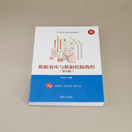 数据仓库与数据挖掘教程(第4版) 商品图1