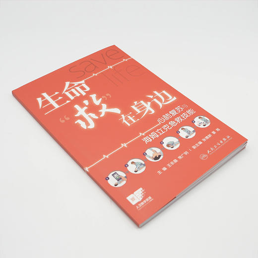 生命救在身边:心肺复苏与海姆立克急救技能 商品图3