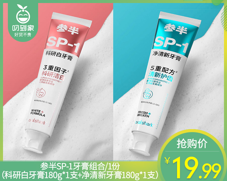【预售-4月8日配送】【到手2支】参半SP-1牙膏组合/1份（科研白牙膏180g*1支+净清新牙膏180g*1支）