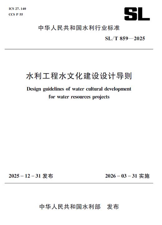 SL/T859-2025水利工程水文化建设设计导则 商品图0