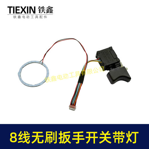 【货号08060】新款无刷扳手开关8线开关带LED灯环冲击扳手开关锂电钻开关带灯款 商品图5
