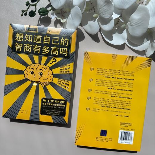 想知道自己的智商有多高吗?:驳斥关于人类智力的35种荒诞说法 商品图3