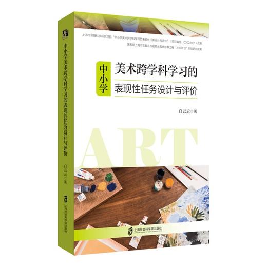 中小学美术跨学科学习的表现性任务设计与评价 商品图0