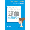 颈椎使用说明书 商品缩略图1