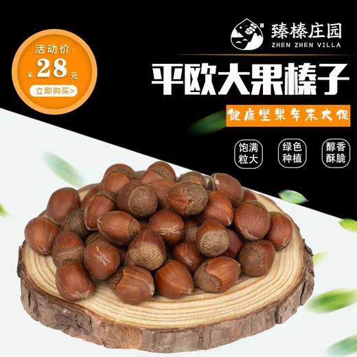 【*0添加纯香】长白山大果榛子  2袋装JL 商品图2