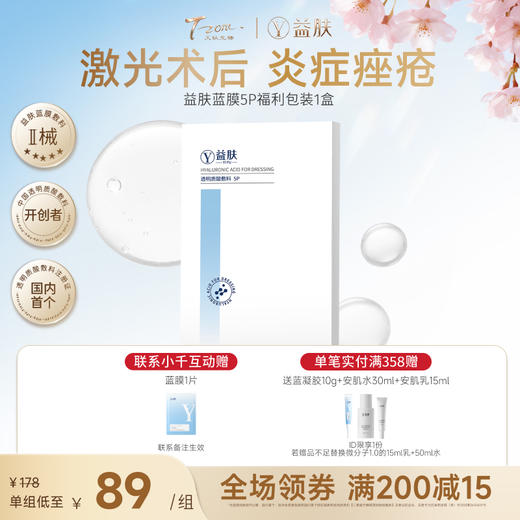 【春日美肌福利价】【限时秒杀】益肤蓝膜5片/盒（不参与店铺满赠，福利版包装，近效期26年7月 售完即止）( 商品图0