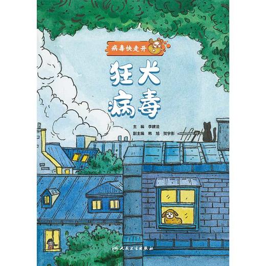 病毒快走开.狂犬病毒 商品图1