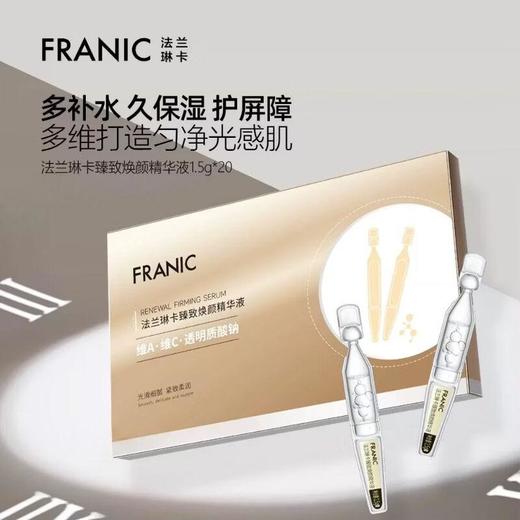 法兰琳卡臻致焕颜精华液20支【30174259】 商品图2