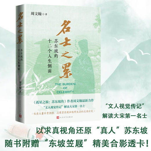 名士之累:苏东坡的十二个人生侧面 商品图1