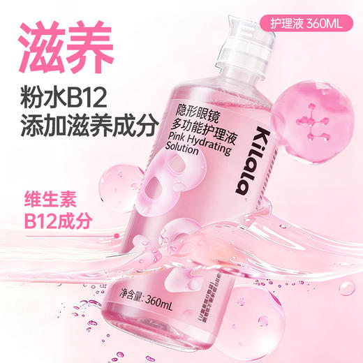 kilala可啦啦维生素b12玻尿酸护理液360ml隐形眼镜美瞳清洗正品 商品图4