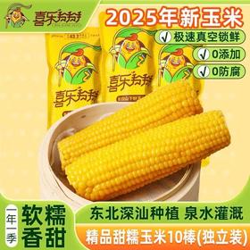 喜乐掰掰黄糯玉米10根/箱JL