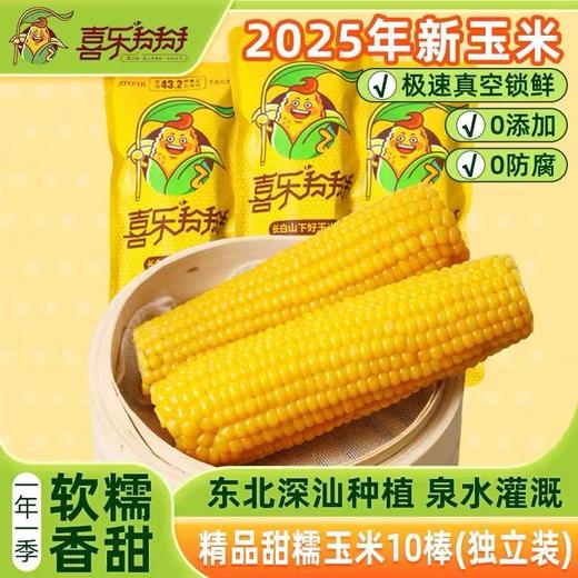 喜乐掰掰黄糯玉米10根/箱JL 商品图0