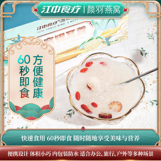 江中食疗颜羽燕窝冻干银耳羹免煮冲泡即食红枣枸杞速食代餐 15g*6袋/盒保质期至2026年12月（可用储值支付） 商品图4