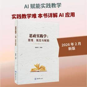 思政实践学:原理.规范与赋能