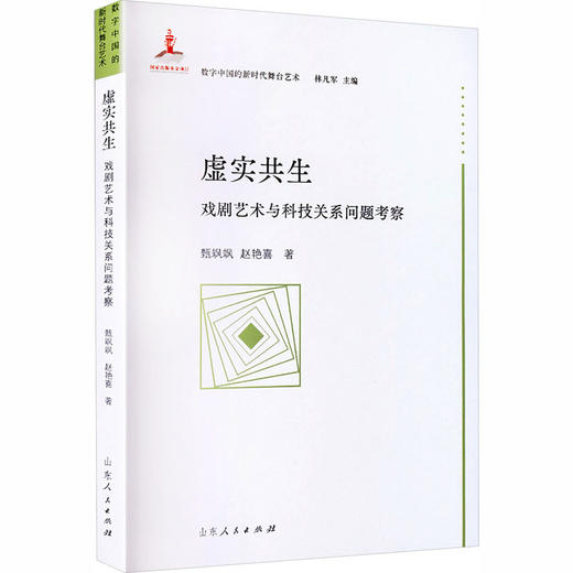 虚实共生:戏剧艺术与科技关系问题考察 商品图1