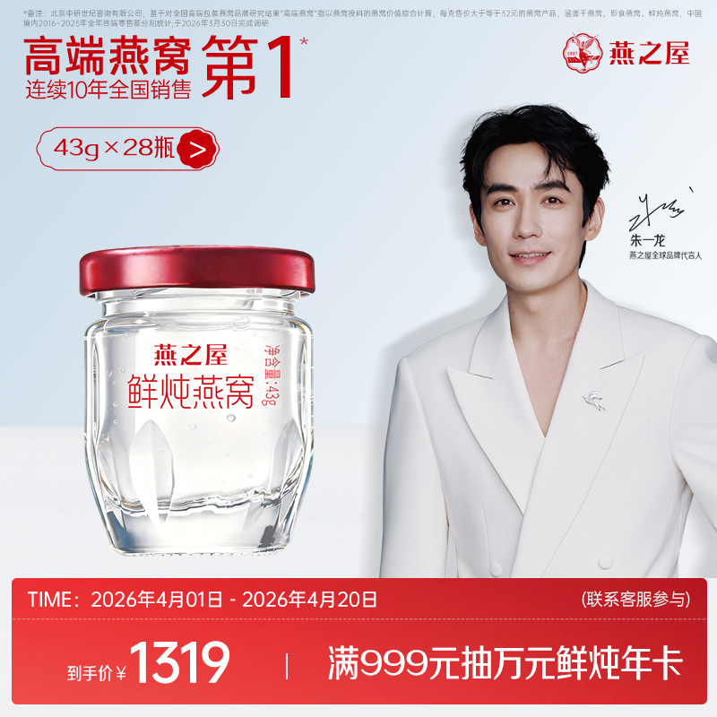 【月套餐】燕之屋鲜炖燕窝43g*28瓶｜优质印尼原料100%进口安全｜滋补营养 备孕哺乳孕期【认准旗舰店】