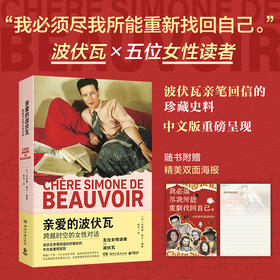 亲爱的波伏瓦:跨越时空的女性对话