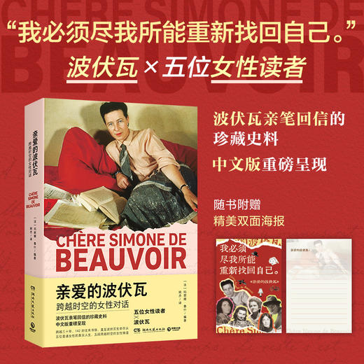 亲爱的波伏瓦:跨越时空的女性对话 商品图0