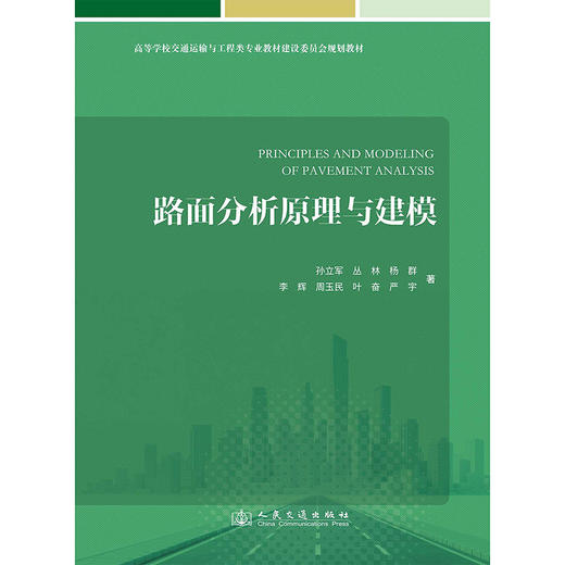 路面分析原理与建模 商品图1