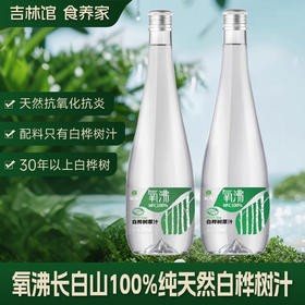 【100%纯净森呼吸】长白山100%天然白桦树原汁饮JL