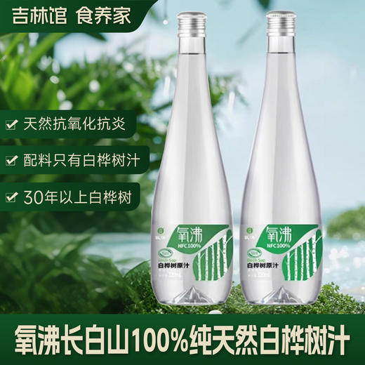 【100%纯净森呼吸】长白山100%天然白桦树原汁饮JL 商品图0