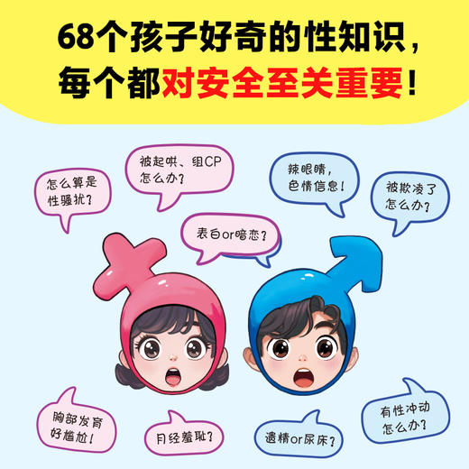 青春期硬核性教育儿童68个孩子好奇的性知识，每个都对安全很重要 商品图1