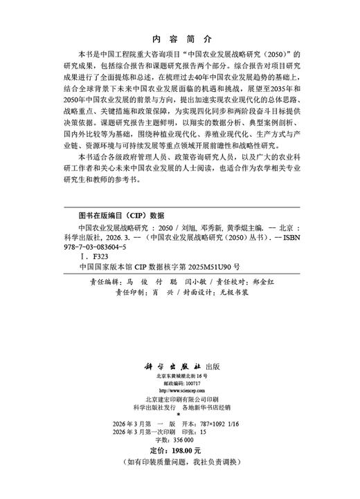 中国农业发展战略研究（2050） 9787030836045 商品图2