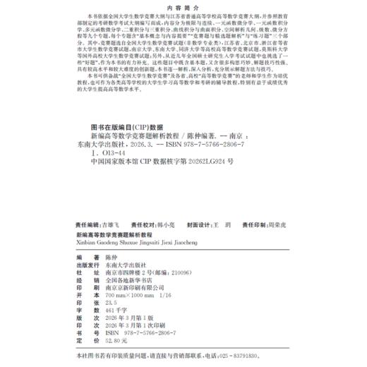 新编高等数学竞赛题解析教程 商品图1
