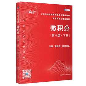 微积分(第6版.下册)