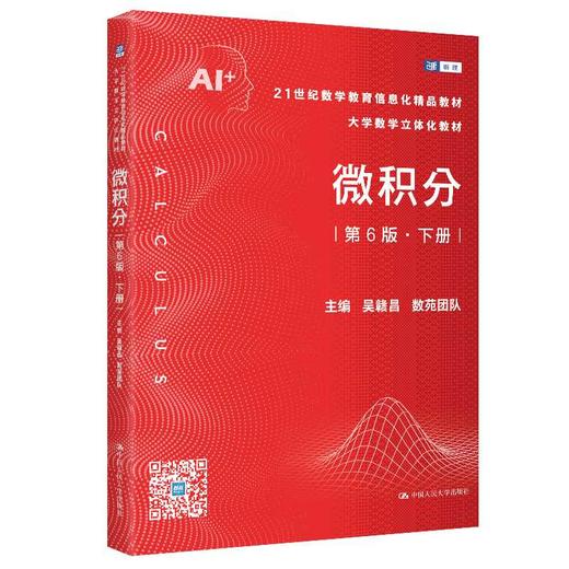 微积分(第6版.下册) 商品图0