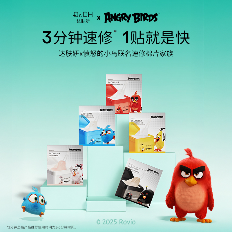 【达肤妍系列】愤怒的小鸟联名棉片【非质量真假问题不支持七天无理由退款】