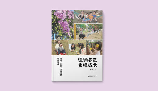 温润养正  幸福成长：花园、乐园、家园里的那些事儿  张琰/编 {幼教} 商品图1