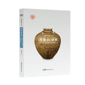 酒香飘万里:南海Ⅰ号船载酒罐与岭南酒文化