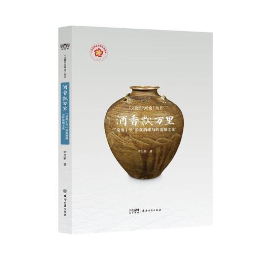 酒香飘万里:南海Ⅰ号船载酒罐与岭南酒文化 商品图0