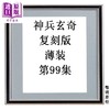 预售 【中商原版】漫画 神兵玄奇 复刻版 薄装 第99集 黄玉郎 港版漫画书 玉皇朝出版 商品缩略图0