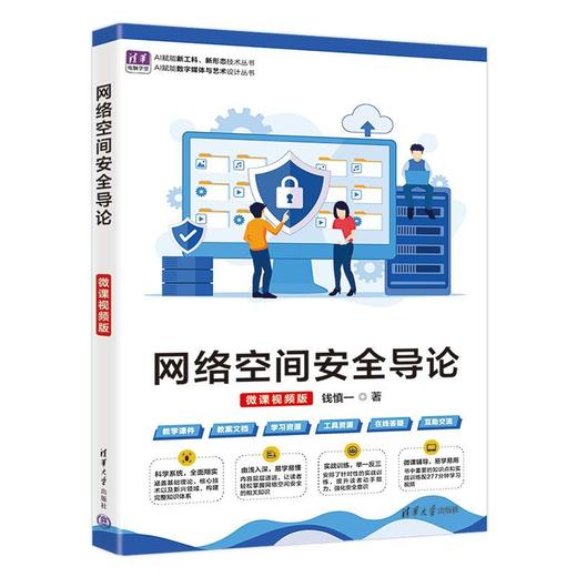 网络空间安全导论(微课视频版) 商品图0