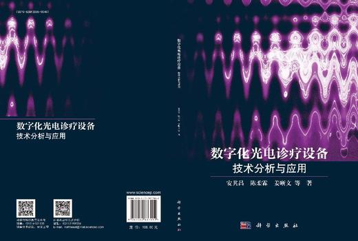 数字化光电诊疗设备：技术分析与应用 安其昌等 9787030837912 商品图3