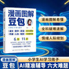 漫画图解豆包:小学生AI学习搭子 商品缩略图0