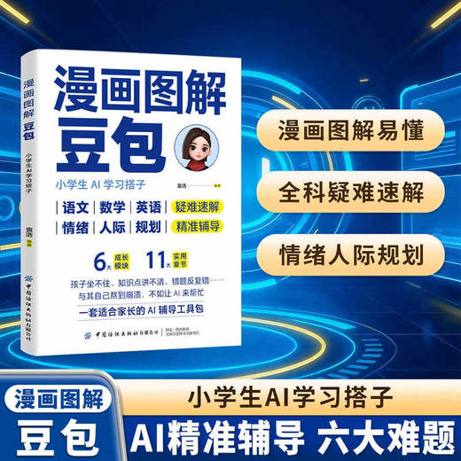 漫画图解豆包:小学生AI学习搭子 商品图0