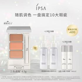 IPSA茵芙莎三色遮瑕膏套装