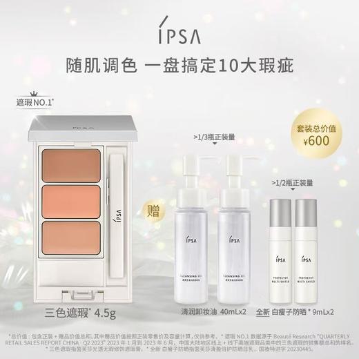 IPSA茵芙莎三色遮瑕膏套装 商品图0
