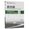 新丝路:中级商务汉语综合教程:商务篇.I 商品缩略图0