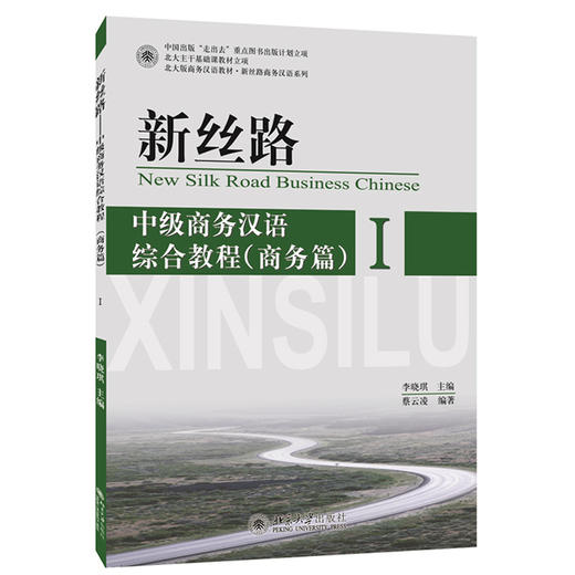 新丝路:中级商务汉语综合教程:商务篇.I 商品图0