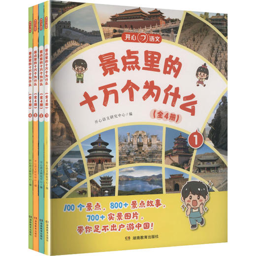 开心·第1版·景点里的十万个为什么（全4册） 商品图0